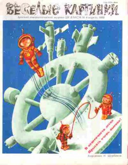 Журнал Весёлые картинки № 4 1988, 11-9070, Баград.рф